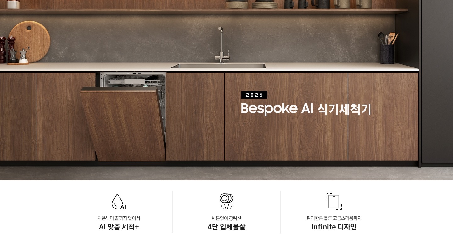 2026 Bespoke AI 식기세척기. 브라운 우드 톤의 주방 인테리어에 식기세척기가 우드 톤 하부장에 설치되어 도어가 살짝 열린 연출된 이미지입니다. 그리고 원형 도마와 다양한 양념통, 수전과 싱크볼이 설치되어 있는 인테리어컷입니다.