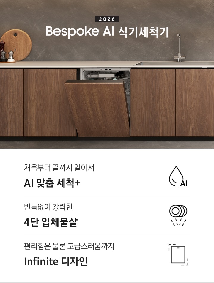 2026 Bespoke AI 식기세척기. 브라운 우드 톤의 주방 인테리어에 식기세척기가 우드 톤 하부장에 설치되어 도어가 살짝 열린 연출된 이미지입니다. 그리고 원형 도마와 다양한 양념통, 수전과 싱크볼이 설치되어 있는 인테리어컷입니다.