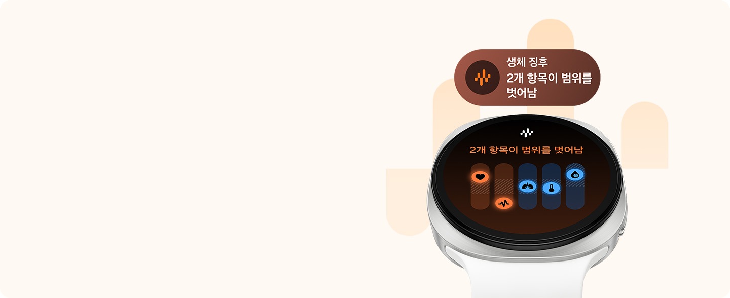 크림 색상의 스포츠 밴드를 장착한 크림 색상의 갤럭시 워치9이 약간 위를 향해 있습니다. 화면에는 '2개 항목이 범위를 벗어남' 텍스트가 있는 생체 징후 인터페이스가 표시되어 있습니다. 그 상단에는 동일하게 '2개 항목이 범위를 벗어남'라는 텍스트가 있는 생체 징후 타일이 있습니다.