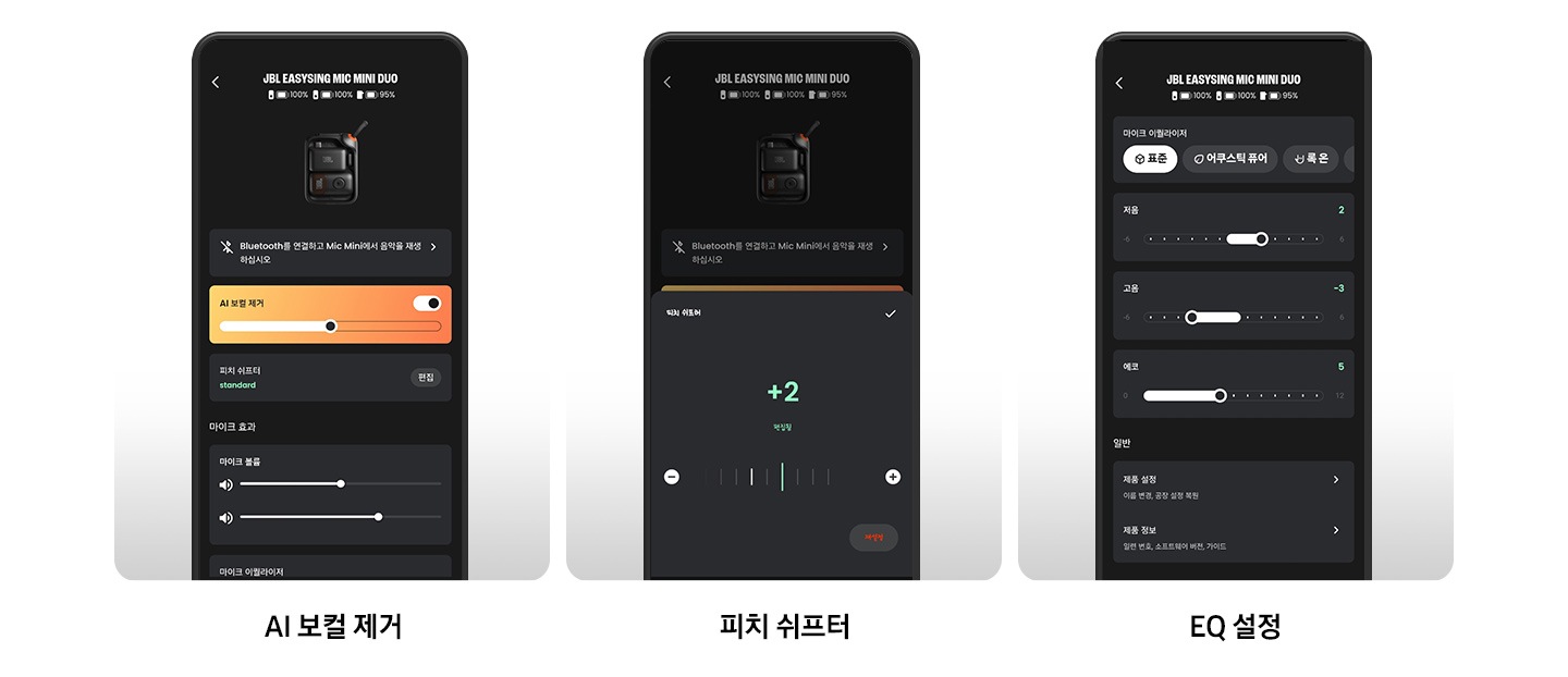 JBL One 앱 화면이 있습니다. 왼쪽에서부터 ‘AI 보컬 제거‘, ‘피치 쉬프터‘, ‘EQ 설정’ 화면이 있습니다.