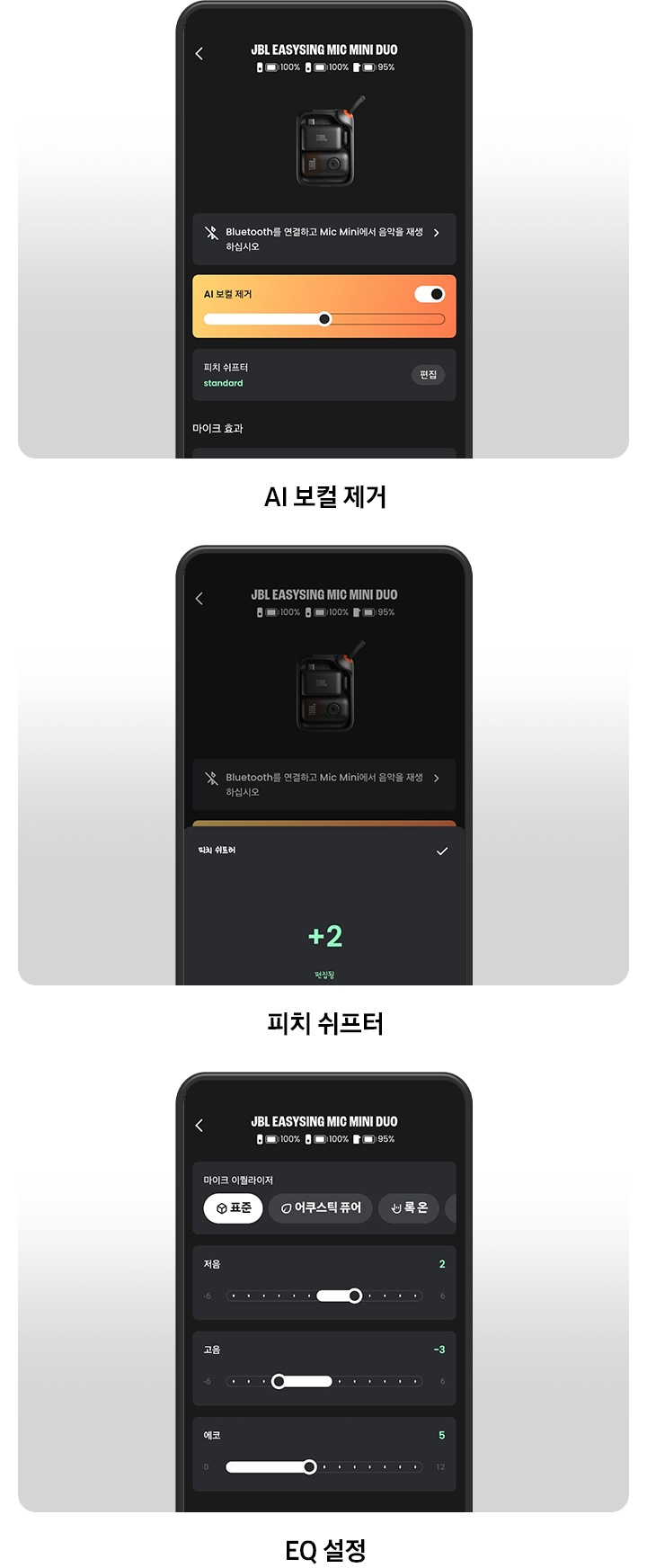 JBL One 앱 화면이 있습니다. 왼쪽에서부터 ‘AI 보컬 제거‘, ‘피치 쉬프터‘, ‘EQ 설정’ 화면이 있습니다.
