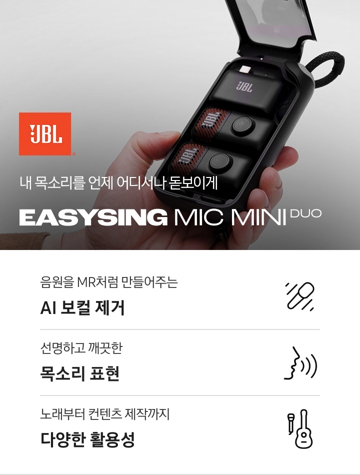 내 목소리를 언제 어디서나 돋보이게. EASYSING MIC MINI DUO. JBL 로고가 있고 제품 케이스 뚜껑이 열려 마이크 2개와 동글이 들어있는 제품이미지입니다. 이미지 하단에는 제품의 특장점 3가지가 아이콘과 함께 나열되어 있습니다. 음원을 MR처럼 만들어주는 AI 보컬, 선명하고 깨끗한 목소리 표현, 노래부터 컨텐츠 제작까지 다양한 활용성.