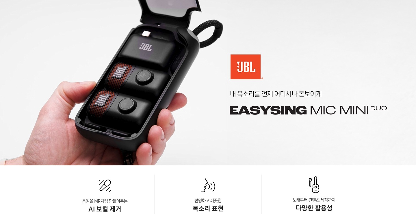 내 목소리를 언제 어디서나 돋보이게. EASYSING MIC MINI DUO. JBL 로고가 있고 제품 케이스 뚜껑이 열려 마이크 2개와 동글이 들어있는 제품이미지입니다. 이미지 하단에는 제품의 특장점 3가지가 아이콘과 함께 나열되어 있습니다. 음원을 MR처럼 만들어주는 AI 보컬, 선명하고 깨끗한 목소리 표현, 노래부터 컨텐츠 제작까지 다양한 활용성.