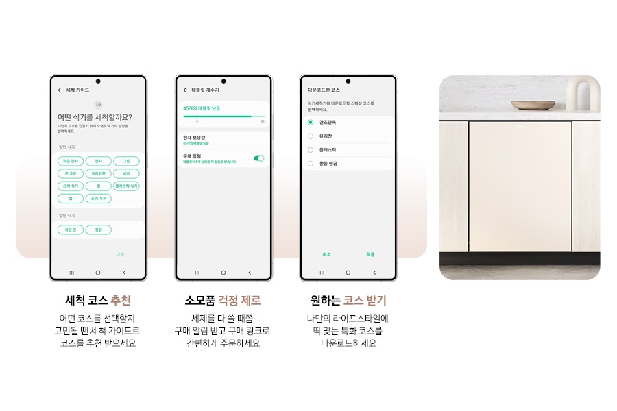 모바일로 식기세척기를 관리하는 기능을 소개하는 연출된 이미지입니다. 세척 코스 추천-어떤 코스를 선택할지 고민될 땐 세척 가이드로 코스를 추천 받으세요. 소모품 걱정 제로-세제를 다 쓸 때쯤 구매 알림 받고 구매 링크로 간편하게 주문하세요. 원하는 코스 받기-나만의 라이프 스타일에 딱 맞는 특화 코스를 다운로드하세요.