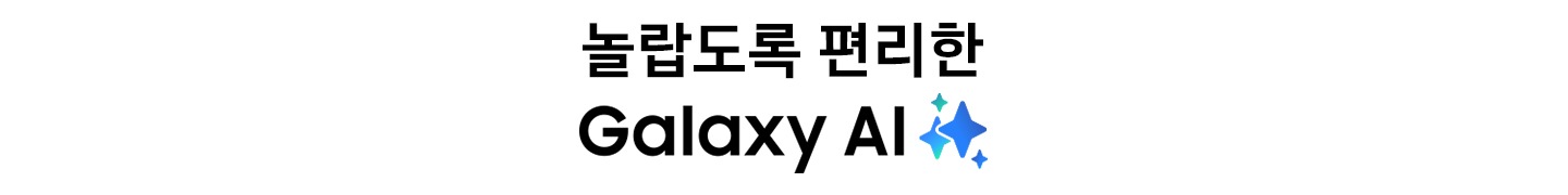 놀랍도록 편리한 Galaxy AI 로고입니다.