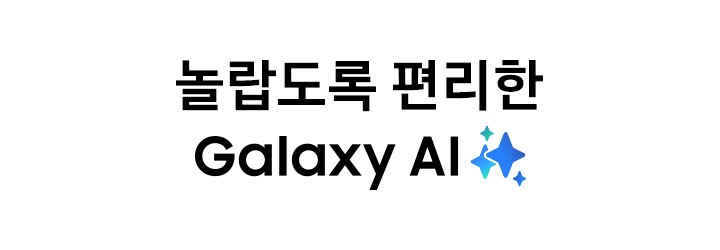 놀랍도록 편리한 Galaxy AI 로고입니다.