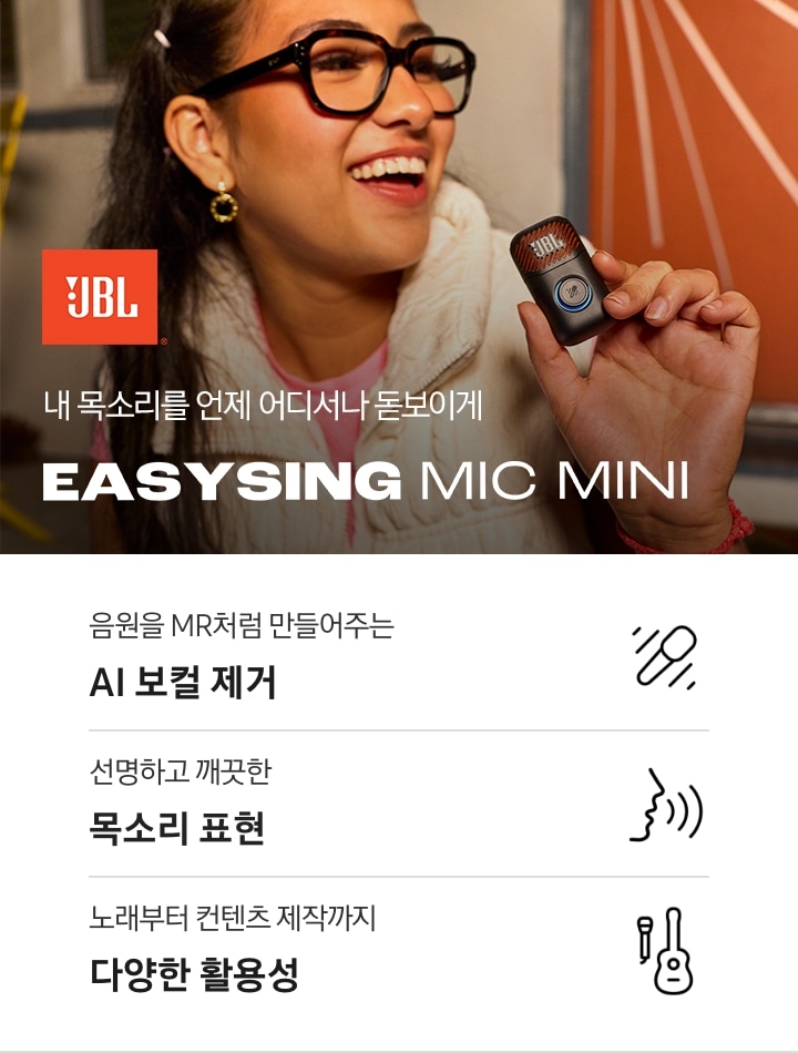 내 목소리를 언제 어디서나 돋보이게. EASYSING MIC MINI. JBL 로고가 있고 여성이 마이크를 들고 노래를 부르는 연출된 이미지입니다. 이미지 하단에는 제품의 특장점 3가지가 아이콘과 함께 나열되어 있습니다. 음원을 MR처럼 만들어주는 AI 보컬 제거, 선명하고 깨끗한 목소리 표현, 노래부터 컨텐츠 제작까지 다양한 활용성.