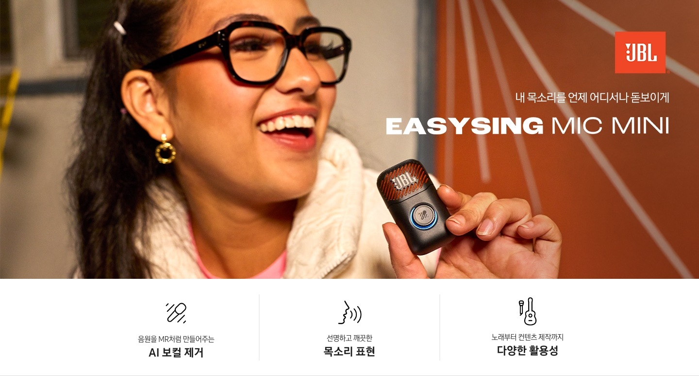 내 목소리를 언제 어디서나 돋보이게. EASYSING MIC MINI. JBL 로고가 있고 여성이 마이크를 들고 노래를 부르는 연출된 이미지입니다. 이미지 하단에는 제품의 특장점 3가지가 아이콘과 함께 나열되어 있습니다. 음원을 MR처럼 만들어주는 AI 보컬 제거, 선명하고 깨끗한 목소리 표현, 노래부터 컨텐츠 제작까지 다양한 활용성.