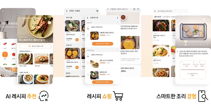 SmartThings cooking 서비스를 3가지로 활용하는 핸드폰 화면입니다. AI 레시피 추천, 레시피 쇼핑, 스마트한 조리 경험. AI 레시피 추천-핸드폰 화면에는 식재료를 고르는 화면과 아스파라거스 베이컨말이 음식에 대한 스캔, 요리방법, 브랜드 레시피 화면이 나와있습니다. 레시피 쇼핑-3가지 화면이 있으며 브랜드 식품관, 쇼핑리스트, 더블체다 함박스테이크 레시피 화면이 있습니다. 스마트한 조리 경험-레시피를 검색하세요, 큐커에 보낼 요리 단계가 나와있습니다.
