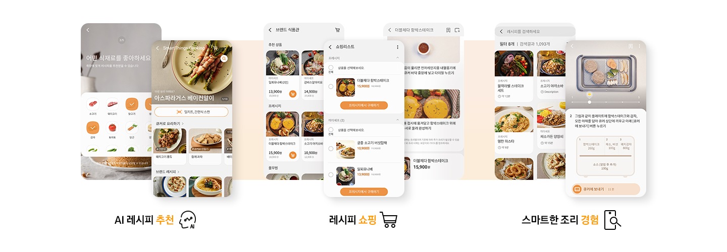 SmartThings cooking 서비스를 3가지로 활용하는 핸드폰 화면입니다. AI 레시피 추천, 레시피 쇼핑, 스마트한 조리 경험. AI 레시피 추천-핸드폰 화면에는 식재료를 고르는 화면과 아스파라거스 베이컨말이 음식에 대한 스캔, 요리방법, 브랜드 레시피 화면이 나와있습니다. 레시피 쇼핑-3가지 화면이 있으며 브랜드 식품관, 쇼핑리스트, 더블체다 함박스테이크 레시피 화면이 있습니다. 스마트한 조리 경험-레시피를 검색하세요, 큐커에 보낼 요리 단계가 나와있습니다.