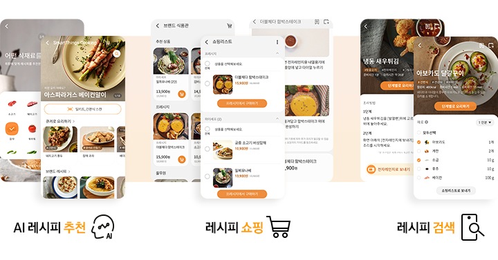SmartThings cooking 서비스를 3가지로 활용하는 핸드폰 화면입니다. AI 레시피 추천, 레시피 쇼핑, 레시피 검색. AI 레시피 추천-핸드폰 화면에는 식재료를 고르는 화면과 아스파라거스 베이컨말이 음식에 대한 스캔, 요리방법, 브랜드 레시피 화면이 나와있습니다. 레시피 쇼핑-3가지 화면이 있으며 브랜드 식품관, 쇼핑리스트, 더블체다 함박스테이크 레시피 화면이 있습니다. 레시피 검색-냉동 새우튀김, 아보카도 달걀구이 레시피 화면이 나와있습니다.