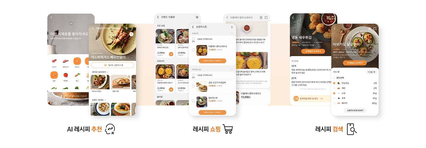 SmartThings cooking 서비스를 3가지로 활용하는 핸드폰 화면입니다. AI 레시피 추천, 레시피 쇼핑, 레시피 검색. AI 레시피 추천-핸드폰 화면에는 식재료를 고르는 화면과 아스파라거스 베이컨말이 음식에 대한 스캔, 요리방법, 브랜드 레시피 화면이 나와있습니다. 레시피 쇼핑-3가지 화면이 있으며 브랜드 식품관, 쇼핑리스트, 더블체다 함박스테이크 레시피 화면이 있습니다. 레시피 검색-냉동 새우튀김, 아보카도 달걀구이 레시피 화면이 나와있습니다.