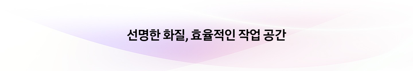 선명한 화질, 효율적인 작업 공간