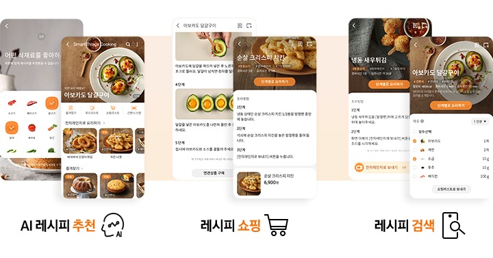 SmartThings cooking 서비스를 3가지로 활용하는 핸드폰 화면입니다. AI 레시피 추천, 레시피 쇼핑, 레시피 검색. AI 레시피 추천-핸드폰 화면에는 식재료를 고르는 화면과 아보카도 달걀구이 음식에 대한 전자레인지 요리하기 화면이 나와있습니다. 레시피 쇼핑-아보카도 달걀구이 요리 방법이 단계별로 나와있으며 순살 크리스피 치킨 레시피 화면이 있습니다. 레시피 검색-냉동 새우튀김, 아보카도 달걀구이 요리하기 화면이 나와있습니다.