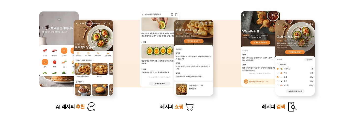 SmartThings cooking 서비스를 3가지로 활용하는 핸드폰 화면입니다. AI 레시피 추천, 레시피 쇼핑, 레시피 검색. AI 레시피 추천-핸드폰 화면에는 식재료를 고르는 화면과 아보카도 달걀구이 음식에 대한 전자레인지 요리하기 화면이 나와있습니다. 레시피 쇼핑-아보카도 달걀구이 요리 방법이 단계별로 나와있으며 순살 크리스피 치킨 레시피 화면이 있습니다. 레시피 검색-냉동 새우튀김, 아보카도 달걀구이 요리하기 화면이 나와있습니다.