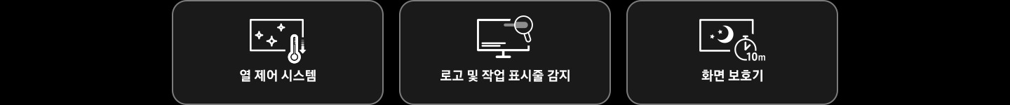 삼성 OLED 세이프가드 3가지 기능을 아이콘으로 나타냅니다. 열제어 시스템, 로고 및 작업 표시줄 감지, 화면 보호기.