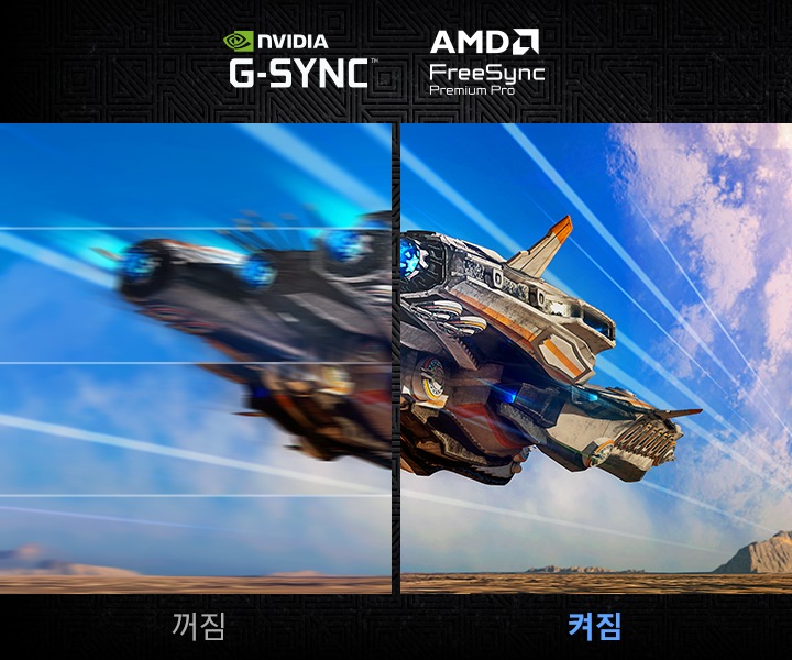 하나의 화면을 반으로 나누어 NVIDIA G-Sync 와 AMD FreeSync Premium Pro가 꺼져 있는 왼쪽 화면은 화면 끊김 현상이 보이며 켜져 있는 오른쪽 화면은 부드럽고 선명한 화면을 보여줍니다.