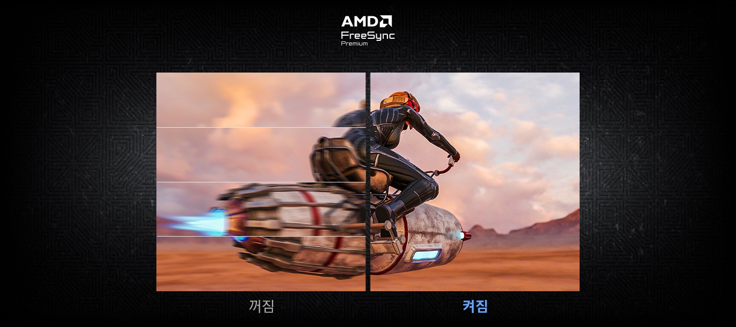하나의 화면을 반으로 나누어 AMD FreeSync가 꺼져 있는 왼쪽 화면은 화면 끊김 현상을 나타내고 AMD FreeSync가 켜져 있는 오른쪽 화면은 부드럽고 선명한 화면을 나타냅니다.