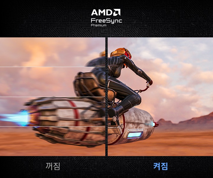 하나의 화면을 반으로 나누어 AMD FreeSync가 꺼져 있는 왼쪽 화면은 화면 끊김 현상을 나타내고 AMD FreeSync가 켜져 있는 오른쪽 화면은 부드럽고 선명한 화면을 나타냅니다.