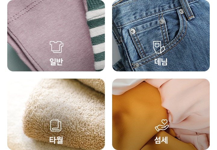 각 옷감에 따른 최적의 맞춤 건조코스를 설명하는 이미지 입니다. 티셔츠 이미지 위에 일반 문구와 아이콘, 청바지 이미지 위에 데님 문구와 아이콘, 수건 이미지 위에 타월 문구와 아이콘, 블라우스류 이미지 위에 섬세 문구와 아이콘이 나와있습니다.