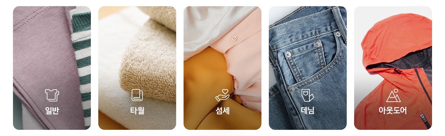 일반, 타월, 섬세, 데님, 아웃도어 순으로 해당되는 이미지와 아이콘, 문구가 있습니다.