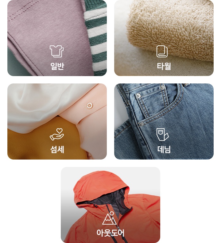 일반, 타월, 섬세, 데님, 아웃도어 순으로 해당되는 이미지와 아이콘, 문구가 있습니다.