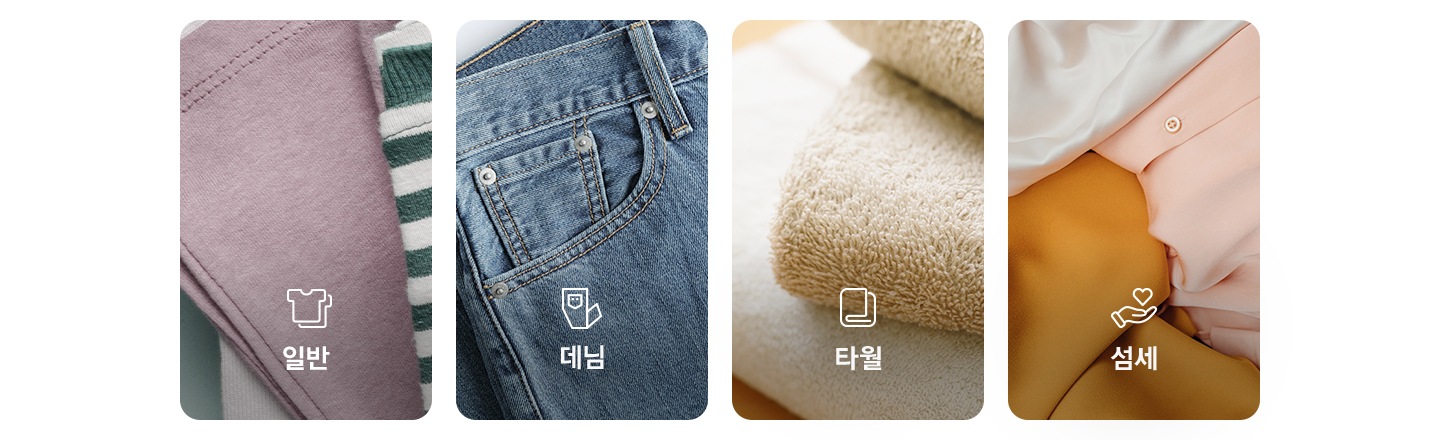 일반, 타월, 섬세, 데님, 아웃도어 순으로 해당되는 이미지와 아이콘, 문구가 있습니다.
