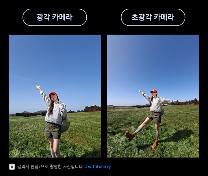 갤럭시 퀀텀7의 광각 카메라와 초광각 카메라로 촬영한 사진입니다. 푸른 하늘을 배경으로 드넓은 잔디밭 한가운데 서 있는 여성의 인물 사진 2장입니다. 첨단 AI 분할 기술 덕분에 사진의 디테일이 더욱 선명하게 표현됩니다. 하단에는 카메라 아이콘과 함께 '갤럭시 퀀텀7으로 촬영한 영상입니다' 문구와 #with_galaxy 해시태그가 표시되어 있습니다.
