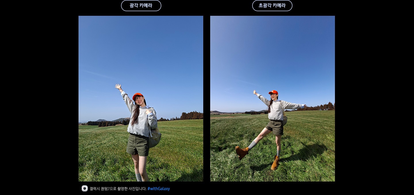 갤럭시 퀀텀7의 광각 카메라와 초광각 카메라로 촬영한 사진입니다. 푸른 하늘을 배경으로 드넓은 잔디밭 한가운데 서 있는 여성의 인물 사진 2장입니다. 첨단 AI 분할 기술 덕분에 사진의 디테일이 더욱 선명하게 표현됩니다. 하단에는 카메라 아이콘과 함께 '갤럭시 퀀텀7으로 촬영한 영상입니다' 문구와 #with_galaxy 해시태그가 표시되어 있습니다.