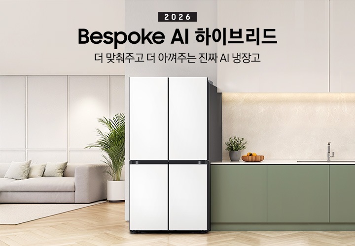 더 맞춰주고 더 아껴주는 진짜 AI 냉장고. 2026 Bespoke AI 하이브리드 인테리어컷 입니다. 베이지톤 상부장&그린톤 하부장 좌측에 냉장고가 설치되어 있습니다. 하부장 위에는 가종 오브제가 놓여 있습니다. 냉장고 좌측으로는 큰 화분과 쇼파가 놓여있는 거실이 보입니다.