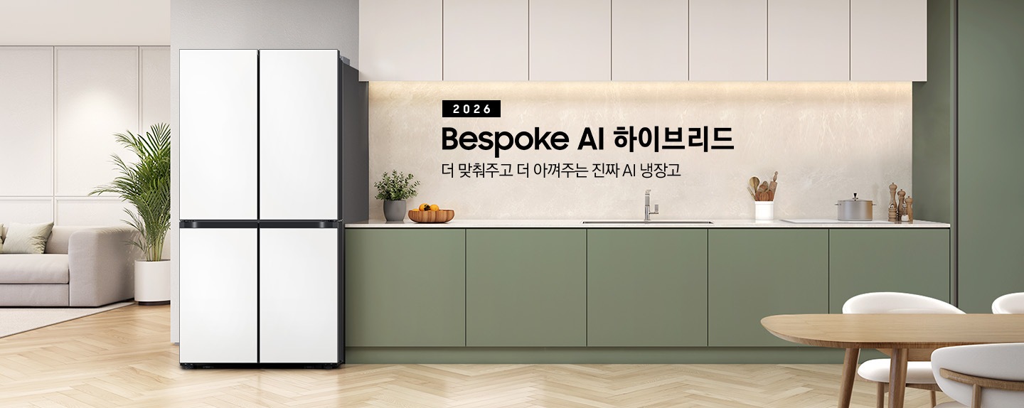 더 맞춰주고 더 아껴주는 진짜 AI 냉장고. 2026 Bespoke AI 하이브리드 인테리어컷 입니다. 베이지톤 상부장&그린톤 하부장 좌측에 냉장고가 설치되어 있습니다. 하부장 위에는 가종 오브제가 놓여 있습니다. 냉장고 좌측으로는 큰 화분과 쇼파가 놓여있는 거실이 보입니다.