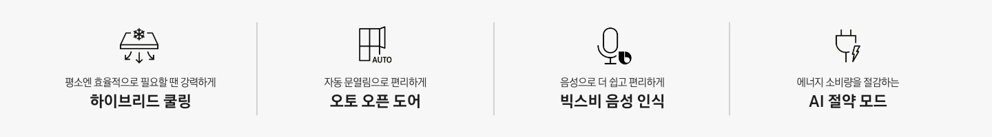 평소엔 효율적으로 필요할 땐 강력하게 하이브리드 쿨링 문구와 아이콘, 자동 문열림으로 편리하게 오토 오픈 도어 문구와 아이콘, 음성으로 더 쉽고 편리하게 빅스비 음성 인식 문구와 아이콘, 에너지 소비량을 절감하는 AI 절약 모드 문구와 아이콘