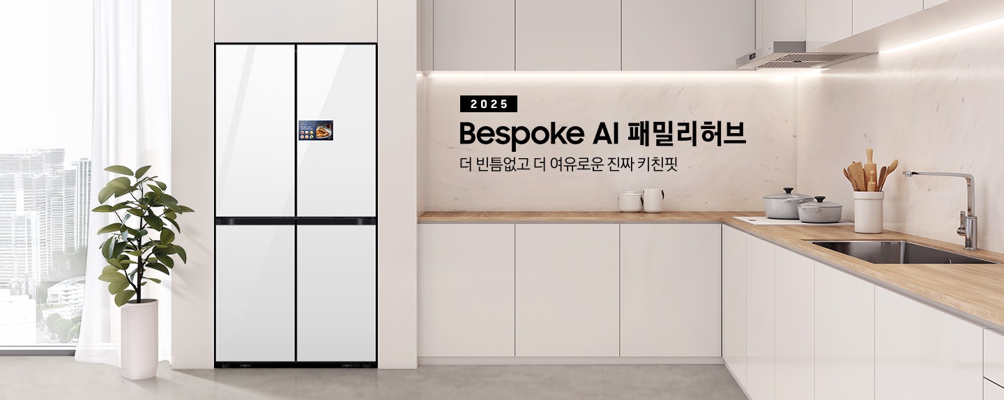 2025년 Bespoke AI 패밀리허브 4도어 키친핏 Max 인테리어컷 입니다. 더 빈틈없고 더 여유로운 진짜 키친핏. 연한 베이지색 냉장고장에 클린 화이트 냉장고가 설치되어 있습니다. 냉장고 좌측에는 화분과 커튼이 걸려있는 통창이 있습니다. 냉장고 우측에는 냉장고장과 동일한 컬러의 상/하부장이 있으며 다양한 오브제가 놓여있습니다.