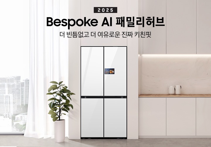 2025년 Bespoke AI 패밀리허브 4도어 키친핏 Max 인테리어컷 입니다. 더 빈틈없고 더 여유로운 진짜 키친핏. 연한 베이지색 냉장고장에 클린 화이트 냉장고가 설치되어 있습니다. 냉장고 좌측에는 화분과 커튼이 걸려있는 통창이 있습니다. 냉장고 우측에는 냉장고장과 동일한 컬러의 상/하부장이 있으며 다양한 오브제가 놓여있습니다.