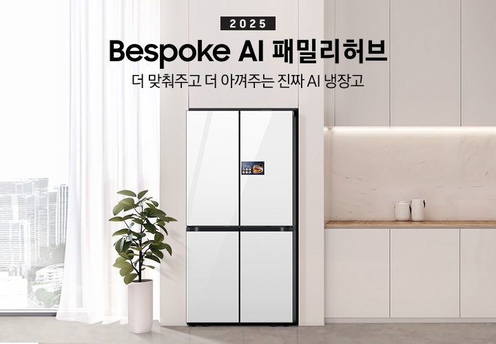 더 맞춰주고 더 아껴주는 진짜 AI 냉장고. 2025년 Bespoke AI 패밀리허브 프리스탠딩 인테리어컷 입니다. 연한 베이지색 냉장고장에 클린 화이트 패밀리허브 냉장고가 설치되어 있습니다. 냉장고 좌측에는 화분과 커튼이 걸려있는 통창이 있습니다. 냉장고 우측에는 냉장고장과 동일한 컬러의 상/하부장이 있으며 다양한 오브제가 놓여있습니다.