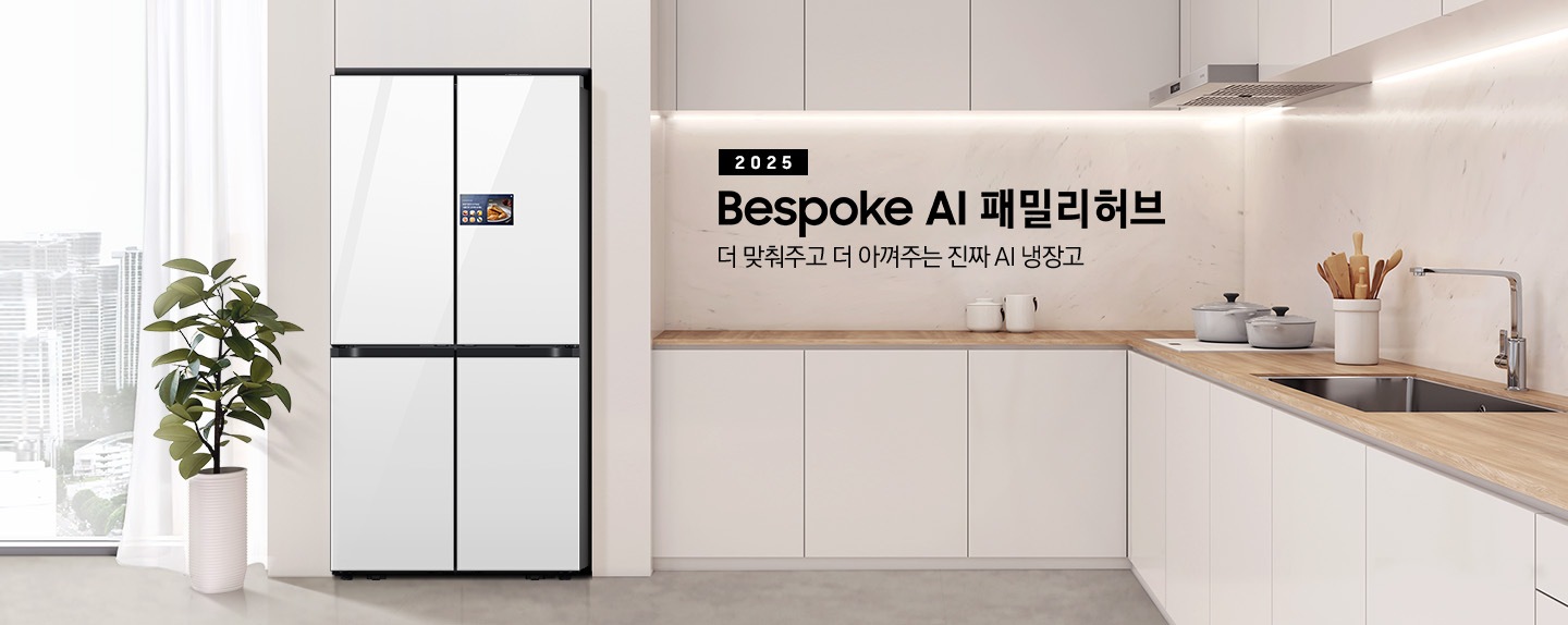 더 맞춰주고 더 아껴주는 진짜 AI 냉장고. 2025년 Bespoke AI 패밀리허브 프리스탠딩 인테리어컷 입니다. 연한 베이지색 냉장고장에 클린 화이트 패밀리허브 냉장고가 설치되어 있습니다. 냉장고 좌측에는 화분과 커튼이 걸려있는 통창이 있습니다. 냉장고 우측에는 냉장고장과 동일한 컬러의 상/하부장이 있으며 다양한 오브제가 놓여있습니다.