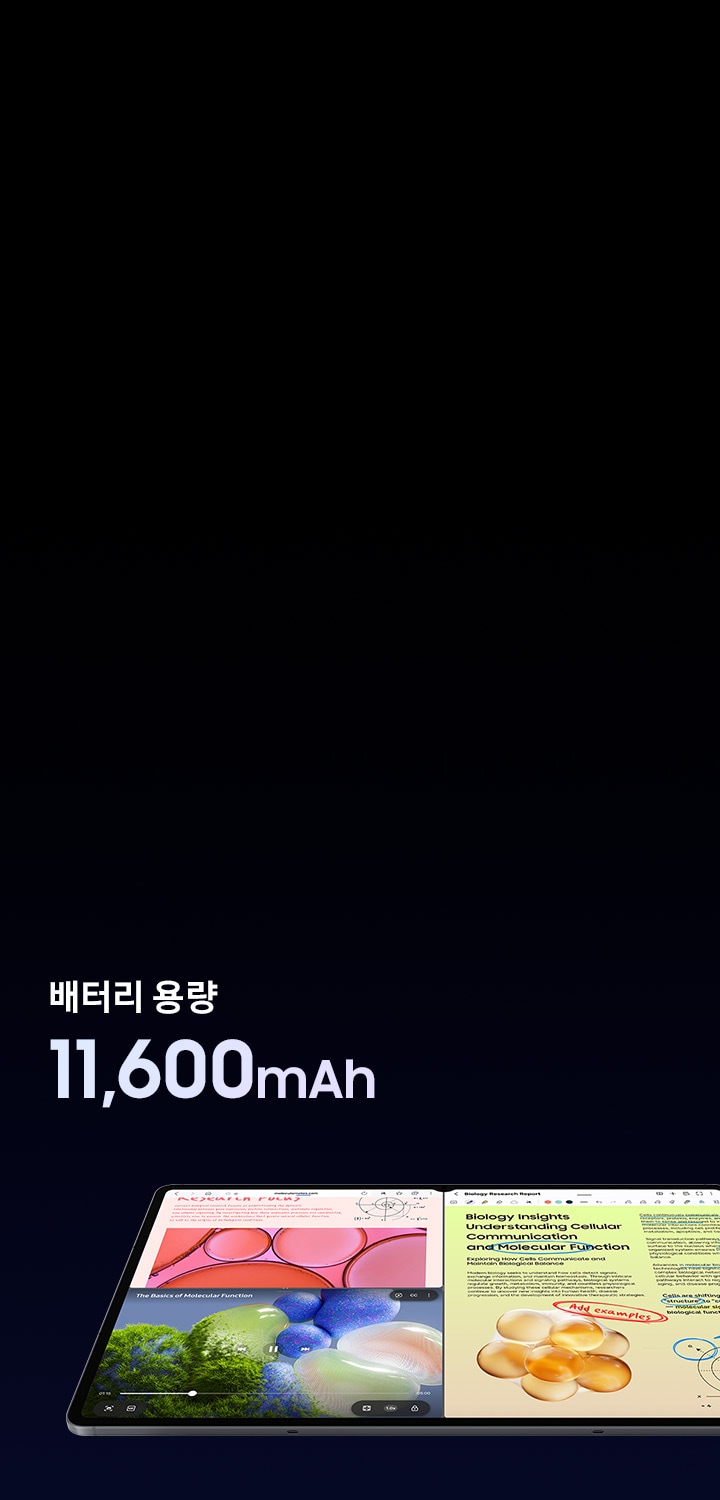 갤럭시 탭 S12 울트라가 다양한 학습 자료를 3분할 창 모드로 표시하며 오래 지속되는 배터리 수명을 강조하고 있습니다. 배터리 용량은 11,600mAh입니다.