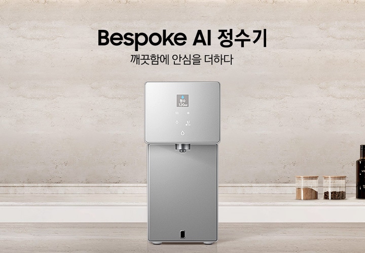 Bespoke AI 정수기. 깨끗함에 안심을 더하다. 화이트톤 주방에 대리석 상판 아일랜드 식탁이 있고 그 위에 Bespoke 정수기 카운터탑 제품이 설치되어 있습니다. 정수기 뒤쪽 하부장 상판 대리석 위에는 조미료와 와인병이 놓여있는 연출된 이미지 입니다.