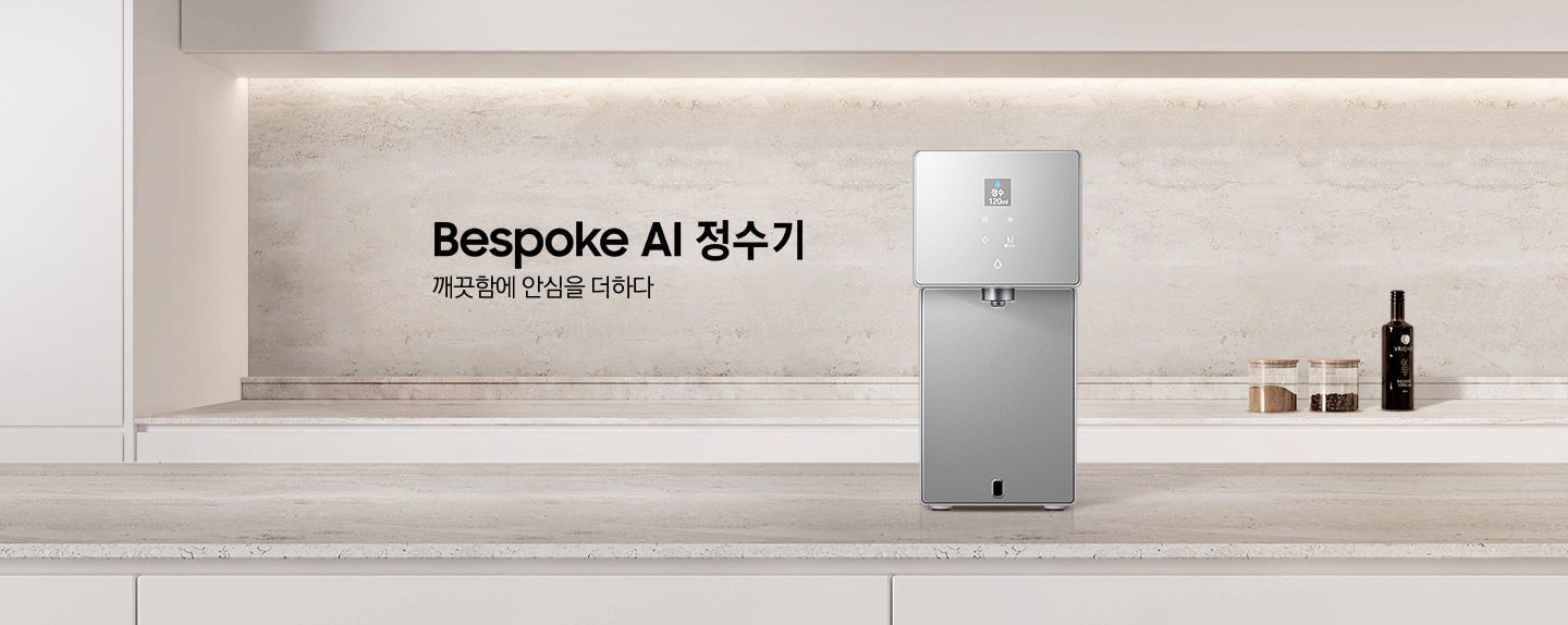 Bespoke AI 정수기. 깨끗함에 안심을 더하다. 화이트톤 주방에 대리석 상판 아일랜드 식탁이 있고 그 위에 Bespoke 정수기 카운터탑 제품이 설치되어 있습니다. 정수기 뒤쪽 하부장 상판 대리석 위에는 조미료와 와인병이 놓여있는 연출된 이미지 입니다.