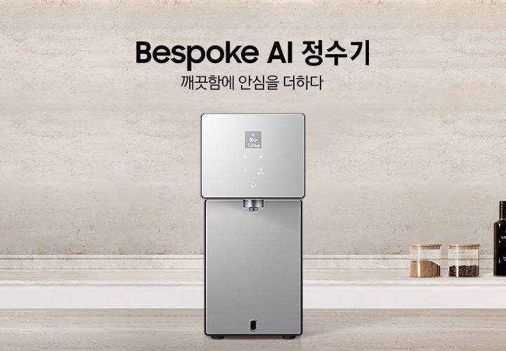 Bespoke AI 정수기. 깨끗함에 안심을 더하다. 화이트톤 주방에 대리석 상판 아일랜드 식탁이 있고 그 위에 Bespoke 정수기 카운터탑 제품이 설치되어 있습니다. 정수기 뒤쪽 하부장 상판 대리석 위에는 조미료와 와인병이 놓여있는 연출된 이미지 입니다.