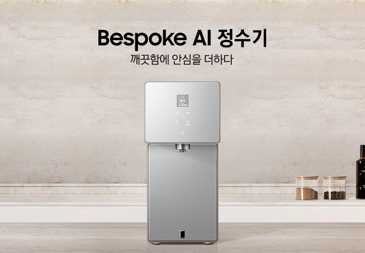 Bespoke AI 정수기. 깨끗함에 안심을 더하다. 화이트톤 주방에 대리석 상판 아일랜드 식탁이 있고 그 위에 Bespoke 정수기 카운터탑 제품이 설치되어 있습니다. 정수기 뒤쪽 하부장 상판 대리석 위에는 조미료와 와인병이 놓여있는 연출된 이미지 입니다.