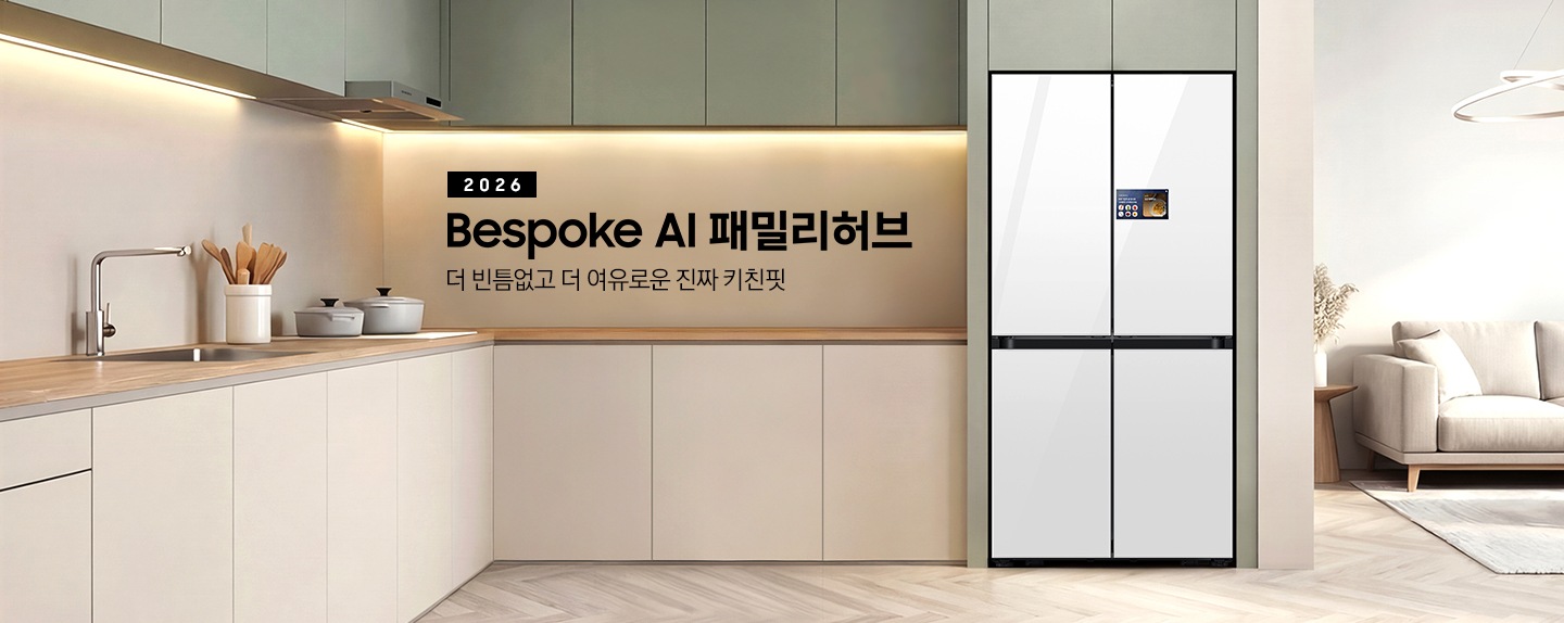 2026  Bespoke AI 패밀리허브. 더 빈틈없고 더 여유로운 진짜 키친핏. 올리브색 냉장고장에 패밀리허브 9인치 냉장고가 설치되어 있습니다. 냉장고 우측으로는 쇼파와 러그가 깔린 공간이 나와있습니다. 냉장고장 좌측으로는 동일한 올리브색 상부장과 베이지색 하부장이 나와있고, 수전 및 각종 오브제가 놓여있는 연출된 인테리어 이미지 입니다.