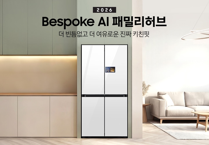2026  Bespoke AI 패밀리허브. 더 빈틈없고 더 여유로운 진짜 키친핏. 올리브색 냉장고장에 패밀리허브 9인치 냉장고가 설치되어 있습니다. 냉장고 우측으로는 쇼파와 러그가 깔린 공간이 나와있습니다. 냉장고장 좌측으로는 동일한 올리브색 상부장과 베이지색 하부장이 나와있고, 수전 및 각종 오브제가 놓여있는 연출된 인테리어 이미지 입니다.