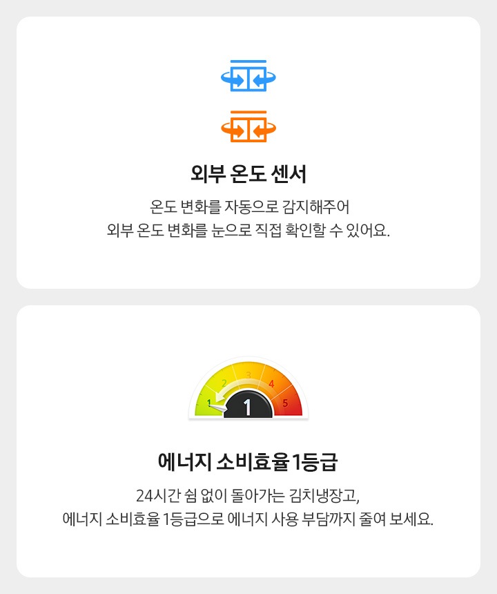 외부 온도 센서. 온도 변화를 자동으로 감지해주어 외부  온도 변화를 눈으로 직접 확인할 수 있어요. 에너지 소비효율 1등급. 24시간 쉼 없이 돌아가는 김치냉장고, 에너지 소비효율 1등급으로 에너지 사용 부담까지 줄여 보세요.
