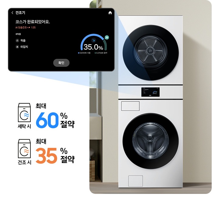 SmartThings 앱 Energy 화면이 나와있습니다. 화면에 AI 절약 모드가 활성화 되어있고 기기 에너지 사용량을 모니터링 해주는 화면입니다.* 상기 이미지는 연출된 화면으로 실제 전기 요금 및 에너지 사용량과 다를 수 있습니다. 가운데 세탁기가 설치된 인테리어컷이 나와있고 세탁기 디스플레이 화면이 확대되어 있습니다. 코스가 완료되었다는 안내와 절약된 에너지를 그래프로 보여주는 화면입니다. 세탁기 우측에는 세탁시 최대 60% 절약 문구와 건조 시 최대 35% 절약 문구가 있습니다.