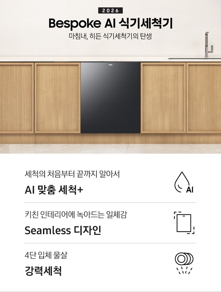 블랙 색상의 2026년 Bespoke AI 식기세척기 빌트인 14인용의 KV 이미지입니다. 우드 톤의 주방 인테리어 컷으로 Bespoke AI 식기세척기와 주방의 조화를 보여줍니다. 제품명 하단에는 ‘마침내, 히든 식기세척기의 탄생’ 이라는 텍스트가 쓰여있습니다. KV 이미지 하단에는 제품의 3가지 특장점을 보여주는 아이콘 이미지가 있습니다. 첫 번째는 ‘세척의 처음부터 끝까지 알아서 AI 맞춤 세척 +’, 두 번째는 ‘키친 인테리어에 녹아드는 일체감 Seamless 디자인’, 세 번째는 ‘4단 입체 물살 강력세척’ 이라고 쓰여있습니다. 편리하고 강력한 기능과 주방과의 조화까지 다양한 장점을 강조하고 있습니다.