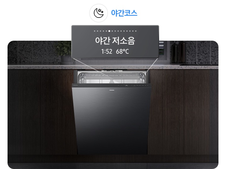 식기세척기 야간코스를 연출한 이미지 입니다. 야간 저소음 코스-어두운 우드톤 하부장 가운데 식기세척기가 설치되어 있고 도어가 조금 열려 있습니다. 식기세척기 디스플레이 부분이 확대되어 야간 저소음-1:52, 68℃ 표시가 되어있습니다.