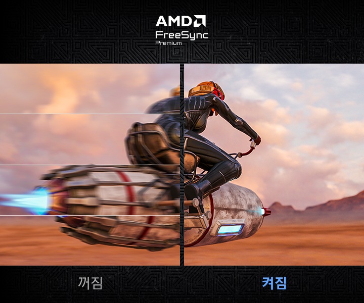 하나의 화면을 반으로 나누어 AMD FreeSync Premium이 꺼져 있는 왼쪽 화면은 화면 끊김 현상을 나타내고 AMD FreeSync Premium이 켜져 있는 오른쪽 화면은 부드럽고 선명한 화면을 나타냅니다.