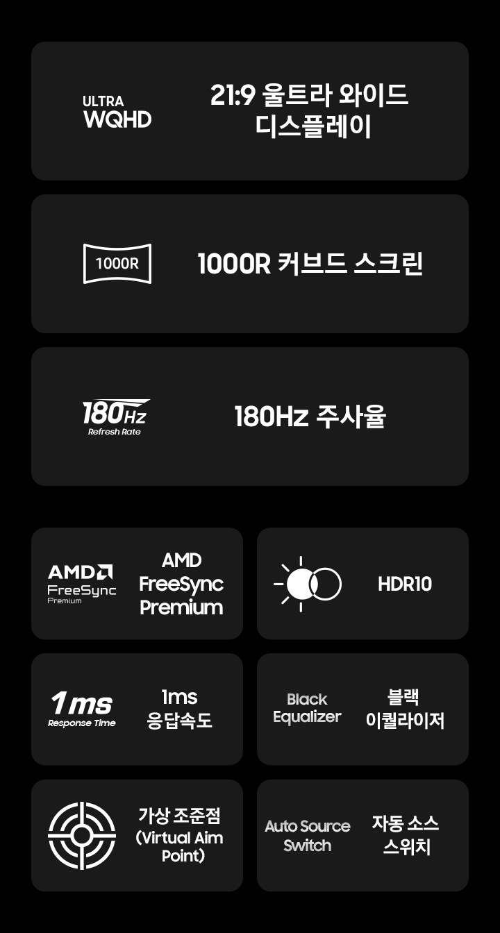 G55H 오디세이 모니터의 특징을 아이콘과 함께 나타냅니다 21:9 울트라 와이드 디스플레이, 1000R 커브드 스크린, 180Hz 주사율, AMD FreeSync Premium, HDR10, 1ms 응답속도, 블랙 이퀄라이저, 가상 조준점, 자동 소스 스위치.