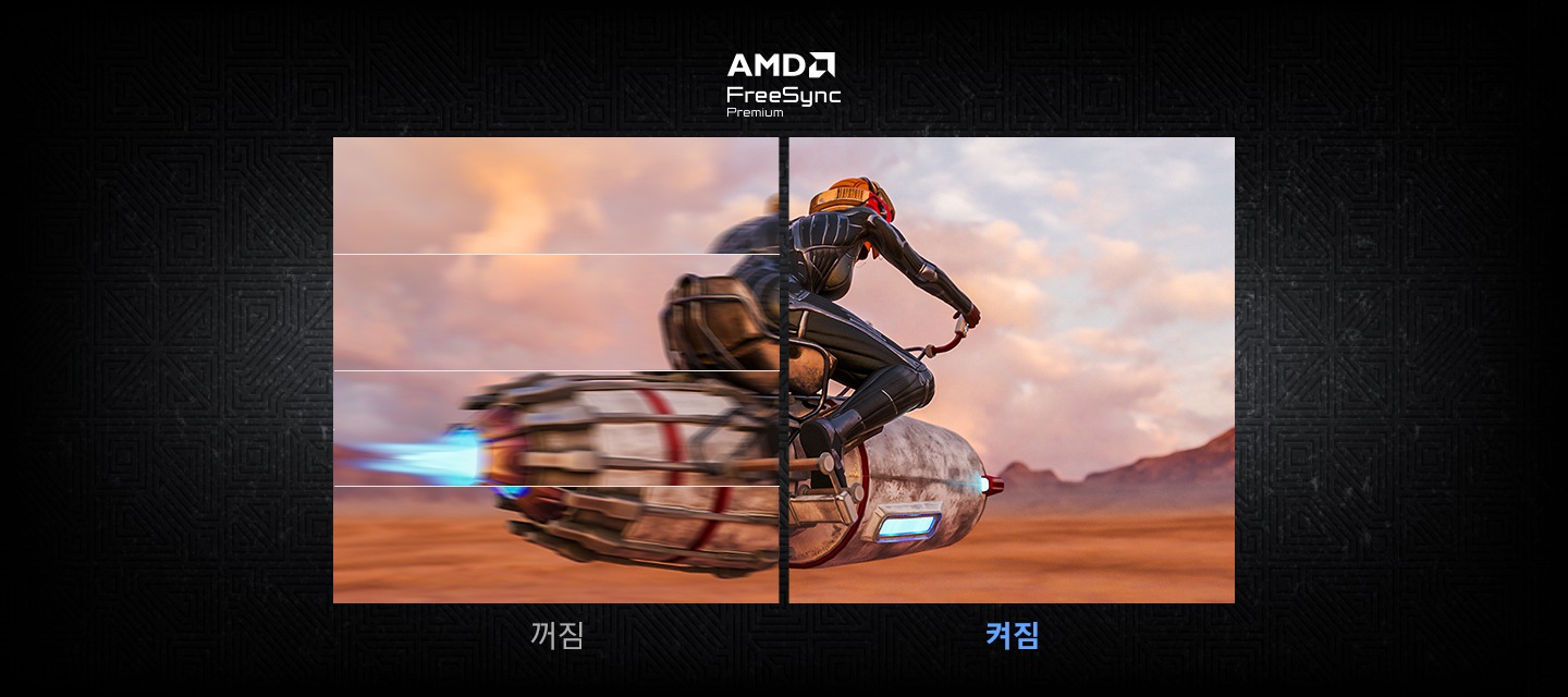 하나의 화면을 반으로 나누어 AMD FreeSync Premium이 꺼져 있는 왼쪽 화면은 화면 끊김 현상을 나타내고 AMD FreeSync Premium이 켜져 있는 오른쪽 화면은 부드럽고 선명한 화면을 나타냅니다.